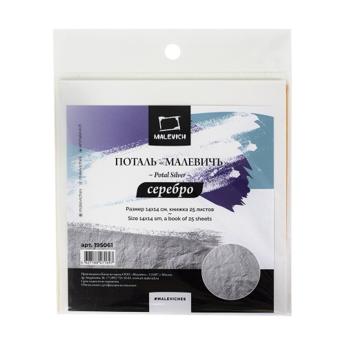 Набор для творчества Малевичъ 195061 14*14см поталь 25л серебро "Дава"