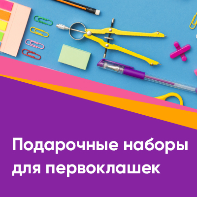 Наборы для первоклассников. Наборы для первоклассников.