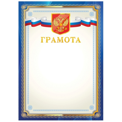 Грамота BG Г4_61464 мелованный картон, синяя "Дава"