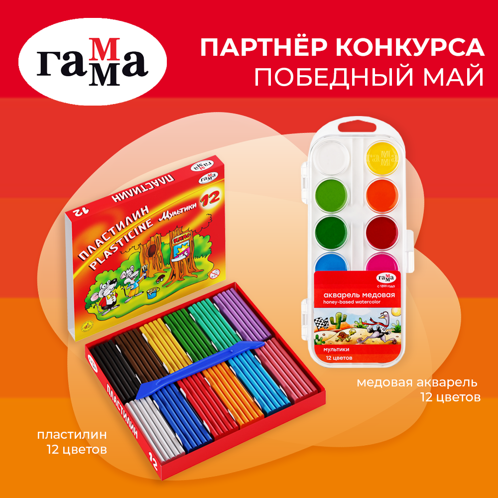 ГАММА - партнер конкурса «Победный май» ГАММА - партнер конкурса «Победный май»
