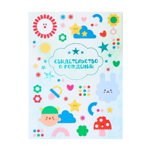 Папка адресная Свидетельство о рождении А4 Фигурки 9798470 "Дава"