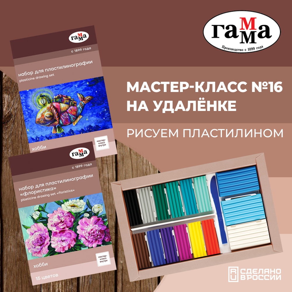 #16 МАСТЕР-КЛАСС