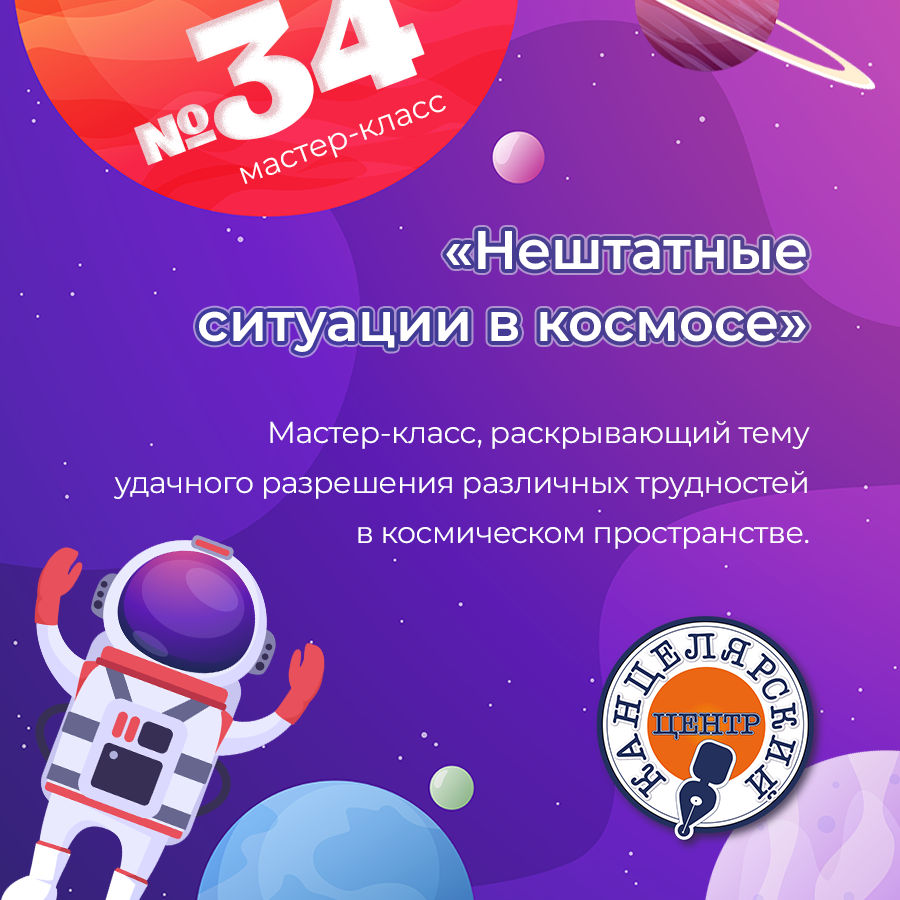 #34 МАСТЕР-КЛАСС