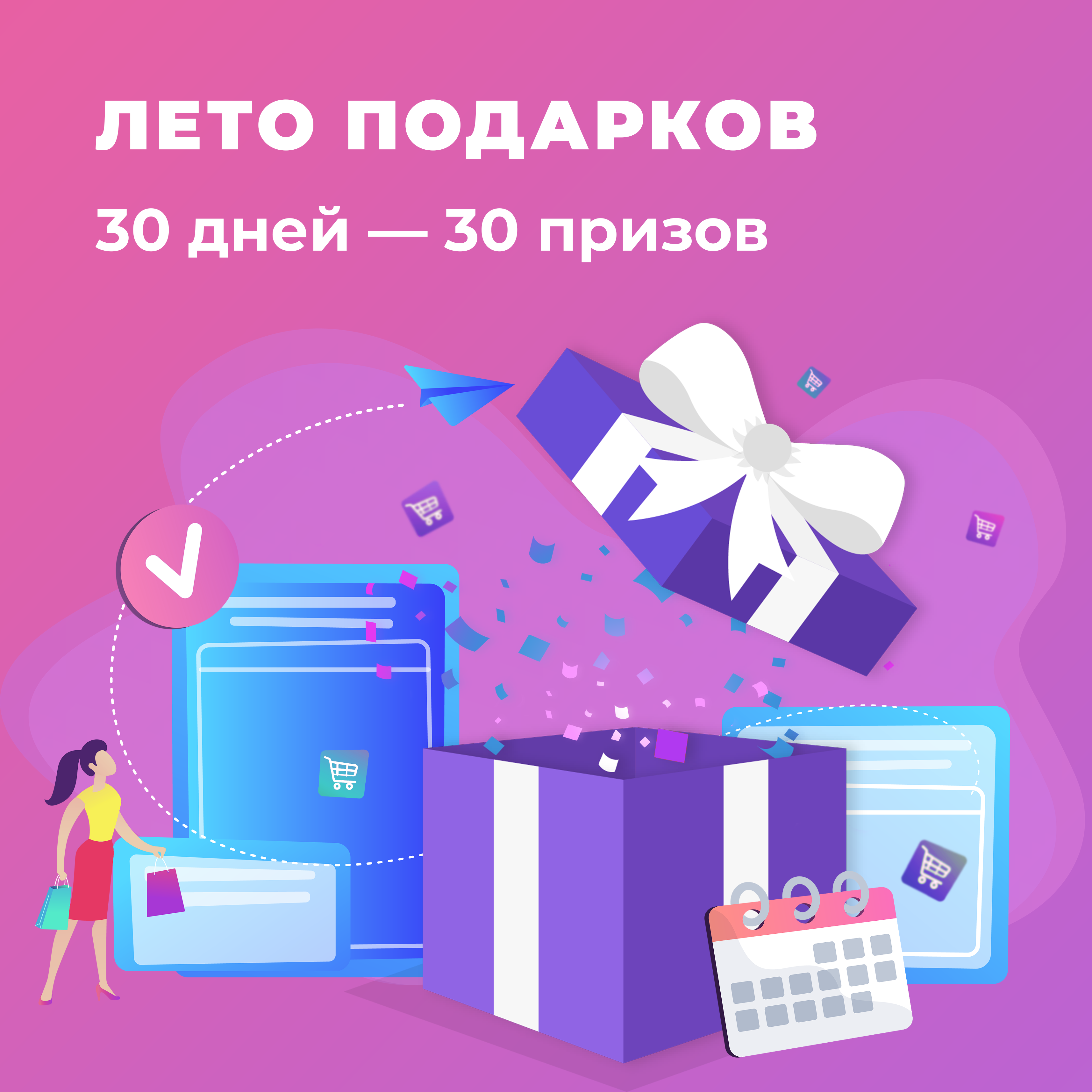 ЛЕТО ПОДАРКОВ